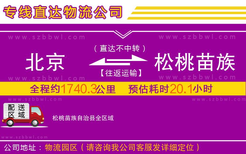 北京到松桃苗族自治縣物流公司