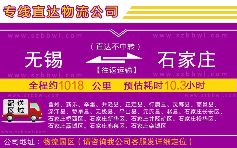 無錫到石家莊物流公司