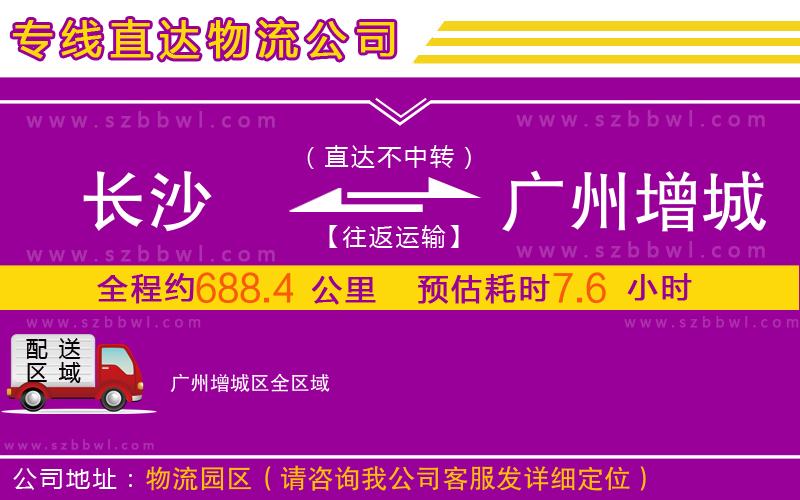 長(zhǎng)沙到廣州增城區(qū)物流公司