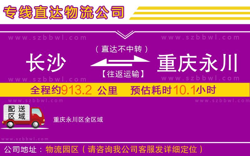長(zhǎng)沙到重慶永川區(qū)物流公司