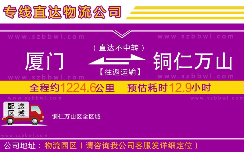 廈門到銅仁萬山區(qū)物流公司