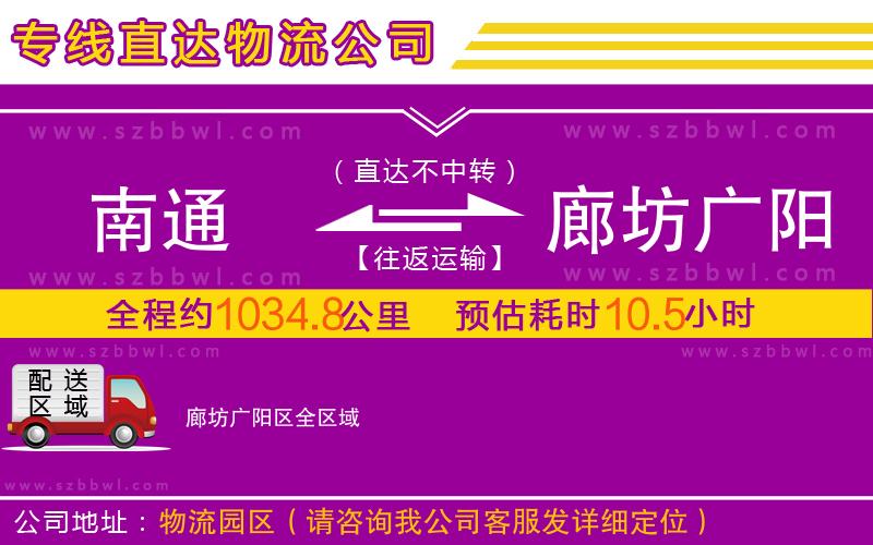 南通到廊坊廣陽區(qū)物流專線