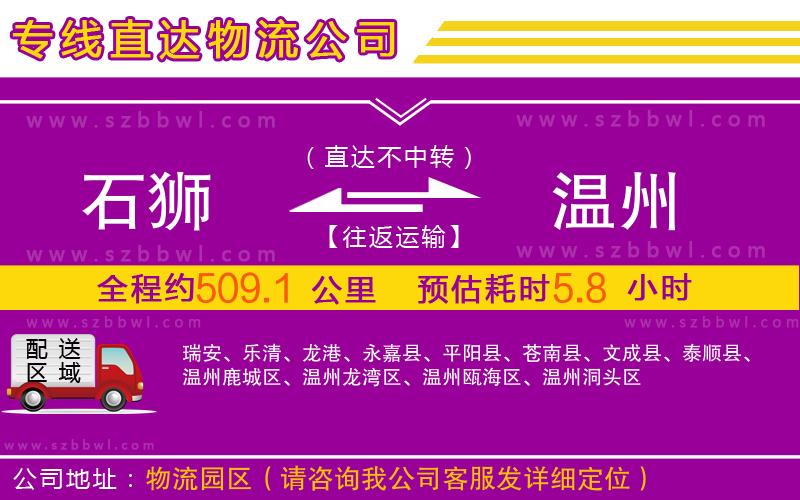 石獅到溫州物流公司