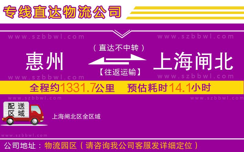 惠州到上海閘北區(qū)物流公司