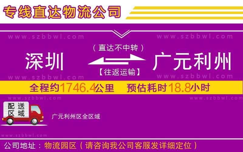深圳到廣元利州區(qū)物流專線