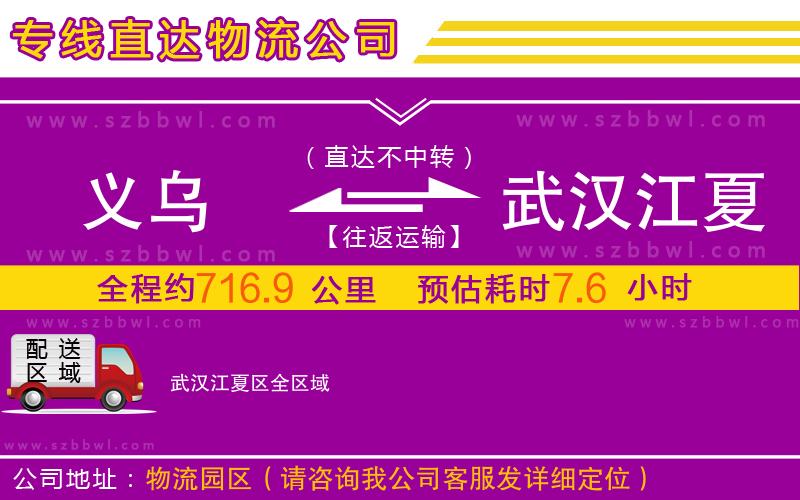 義烏到武漢江夏區(qū)物流專(zhuān)線(xiàn)