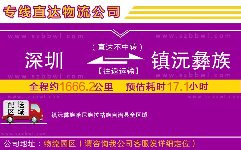 深圳到鎮(zhèn)沅彝族哈尼族拉祜族自治縣物流公司