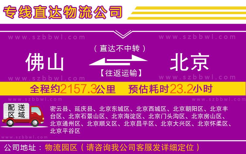 佛山到北京物流公司