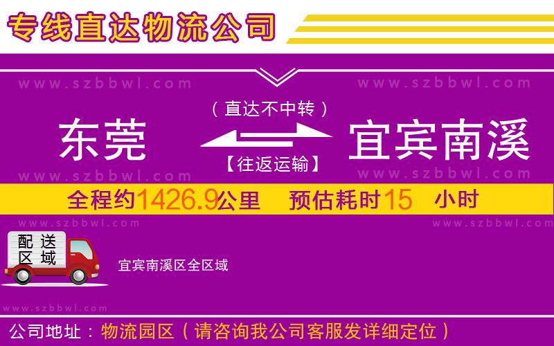 東莞到宜賓南溪區(qū)物流公司