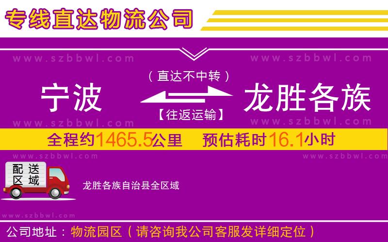 寧波到龍勝各族自治縣物流專線