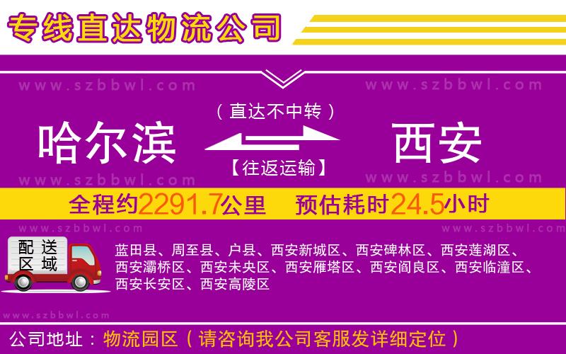 哈爾濱到西安物流公司