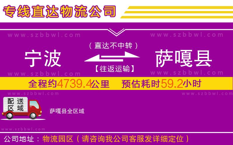 寧波到薩嘎縣物流公司