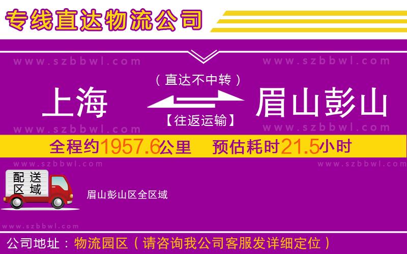 上海到眉山彭山區(qū)物流公司