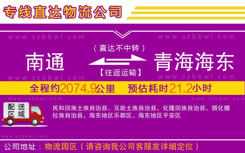 南通到青海海東地區(qū)物流專線