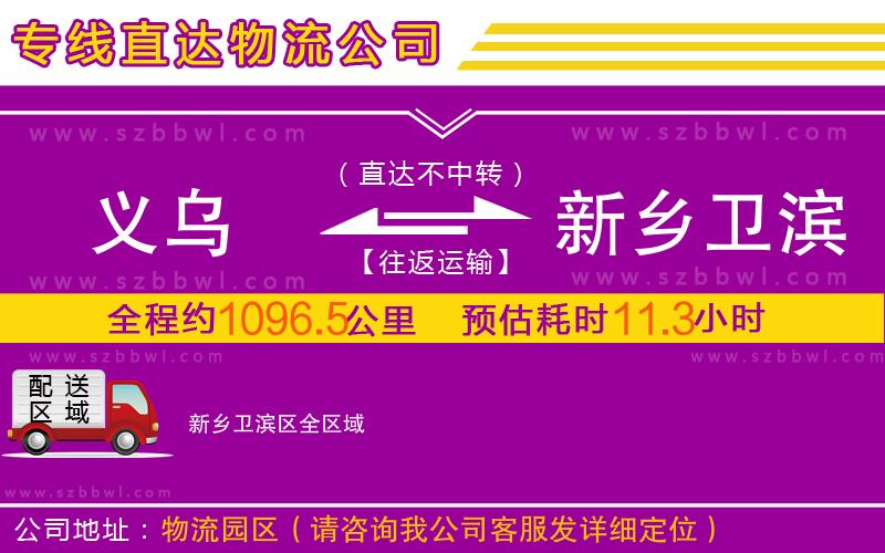 義烏到新鄉(xiāng)衛(wèi)濱區(qū)物流專線