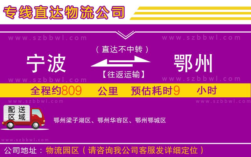 寧波到鄂州物流公司