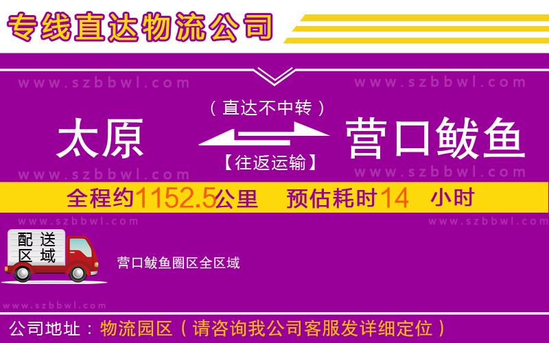 太原到營口鲅魚圈區(qū)物流公司