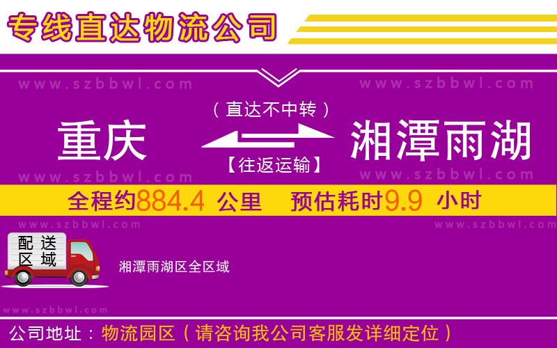 重慶到湘潭雨湖區(qū)物流專線