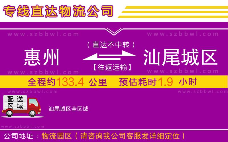 惠州到汕尾城區(qū)物流公司