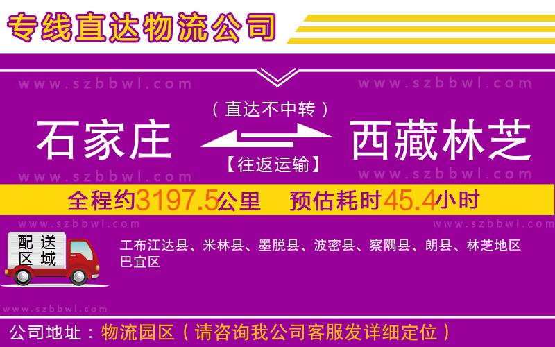 石家莊到西藏林芝地區(qū)物流公司