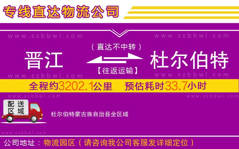 晉江到杜爾伯特蒙古族自治縣物流公司