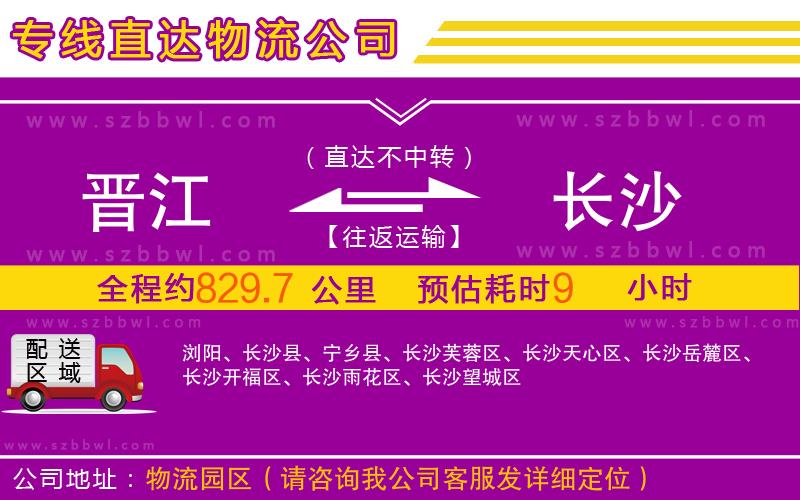 晉江到長(zhǎng)沙物流專線