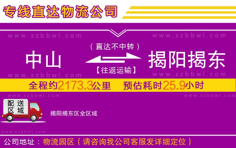 中山到揭陽揭東區(qū)物流專線