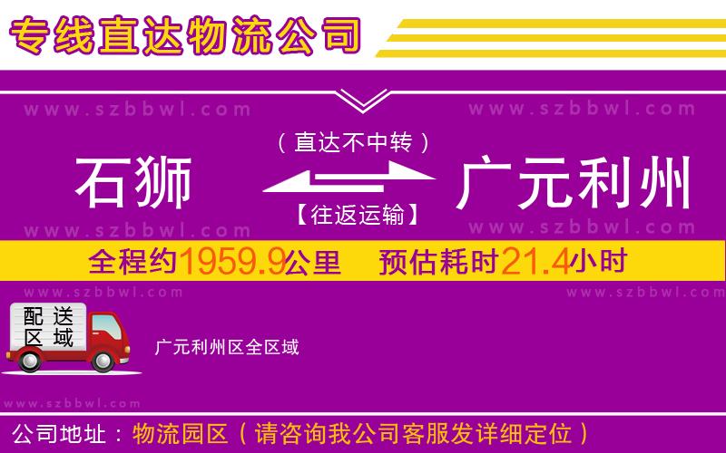 石獅到廣元利州區(qū)物流專線