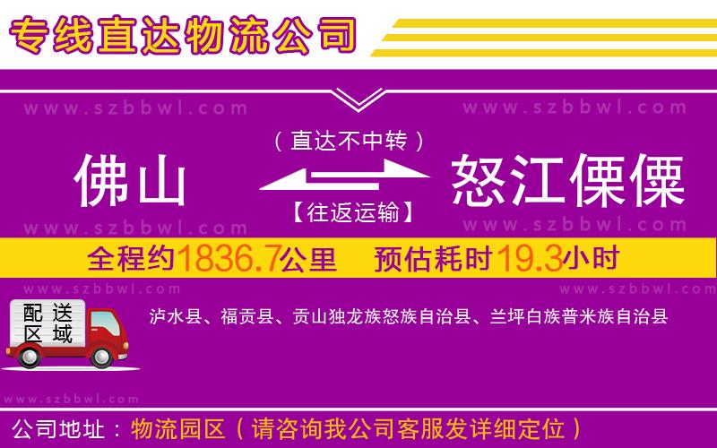 佛山到怒江傈僳族自治州物流專線