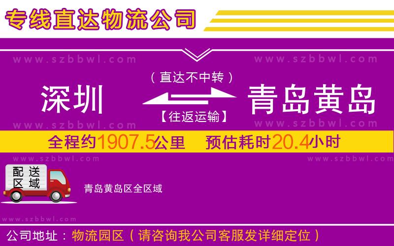 深圳到青島黃島區(qū)物流公司