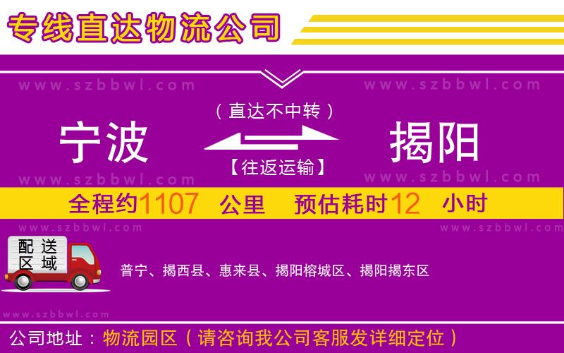 寧波到揭陽物流公司