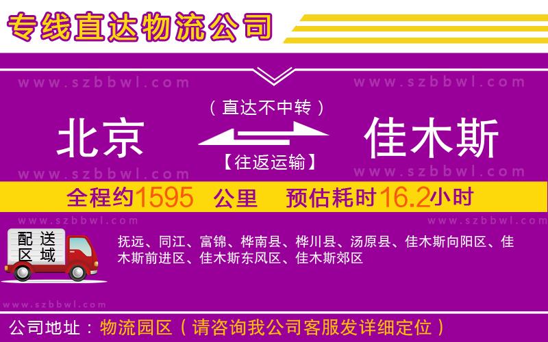 北京到佳木斯物流專線