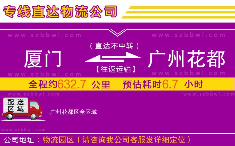 廈門到廣州花都區(qū)物流公司