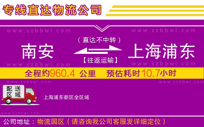 南安到上海浦東新區(qū)物流公司