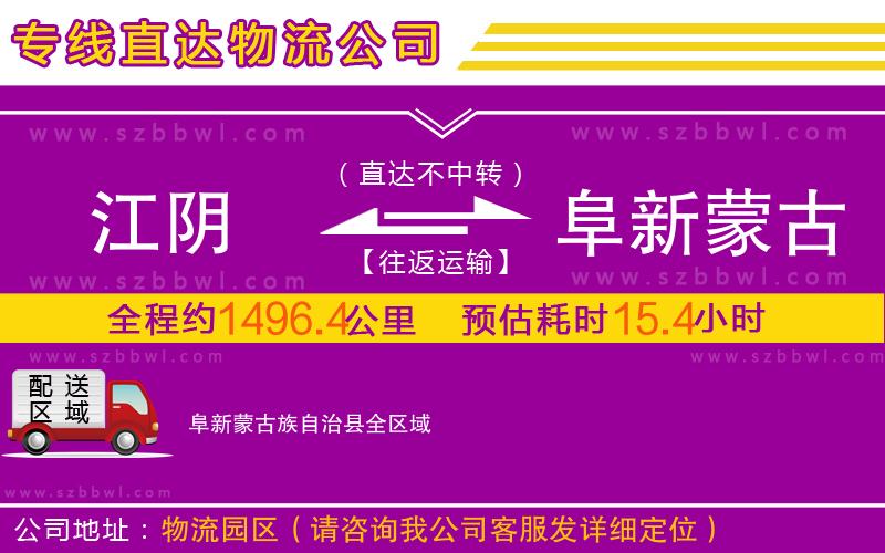 江陰到阜新蒙古族自治縣物流公司