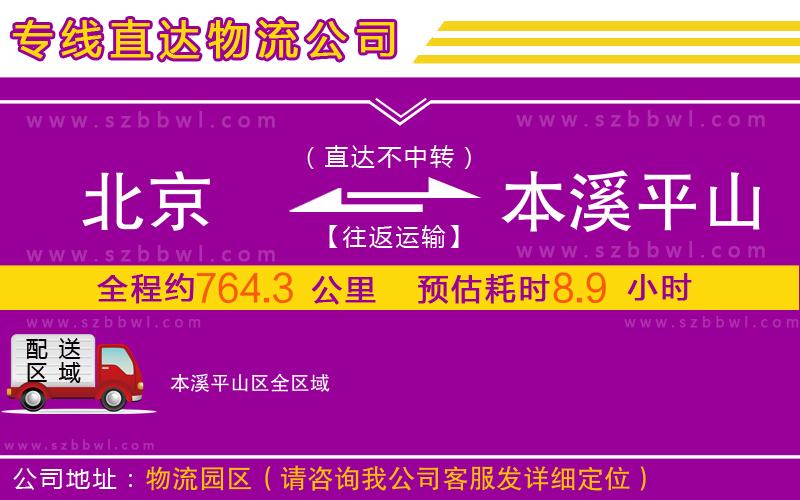 北京到本溪平山區(qū)物流公司