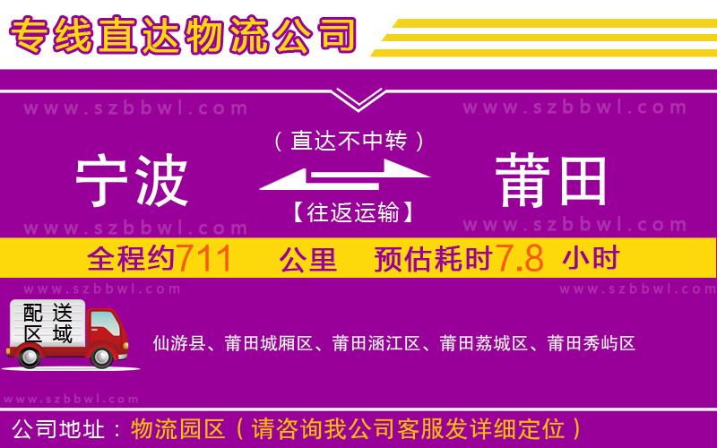 寧波到莆田物流公司