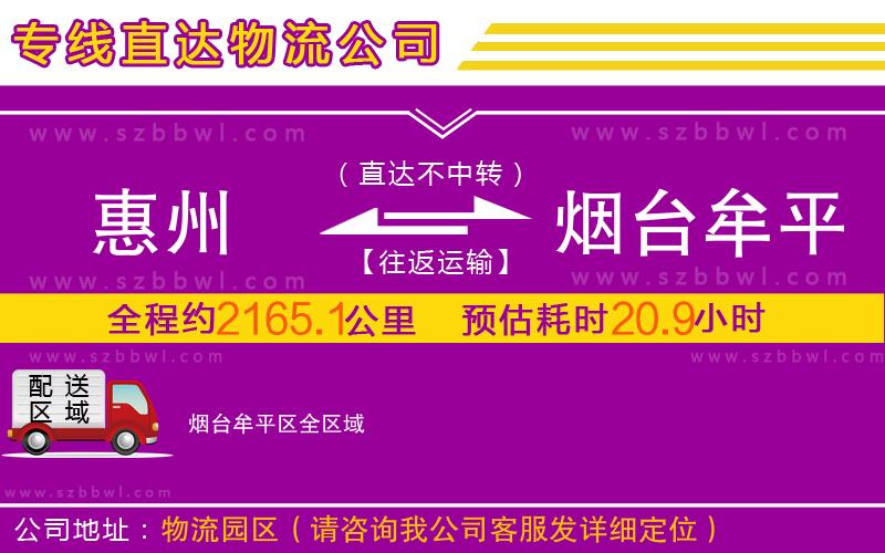 惠州到煙臺牟平區(qū)物流公司