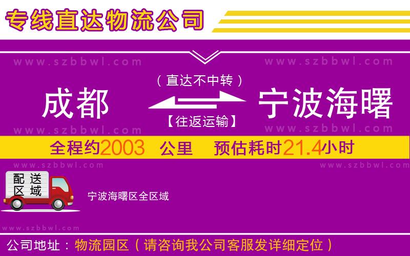 成都到寧波海曙區(qū)物流公司