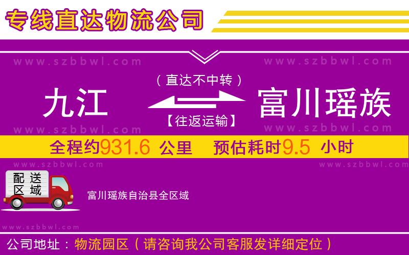 九江到富川瑤族自治縣物流公司