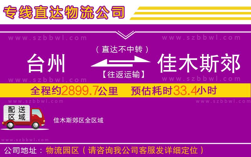 臺州到佳木斯郊區(qū)物流公司