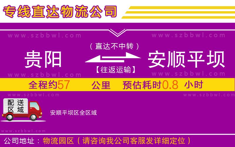 貴陽到安順平壩區(qū)物流專線