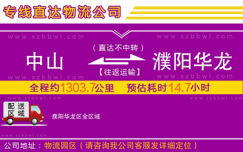 中山到濮陽(yáng)華龍區(qū)物流專線