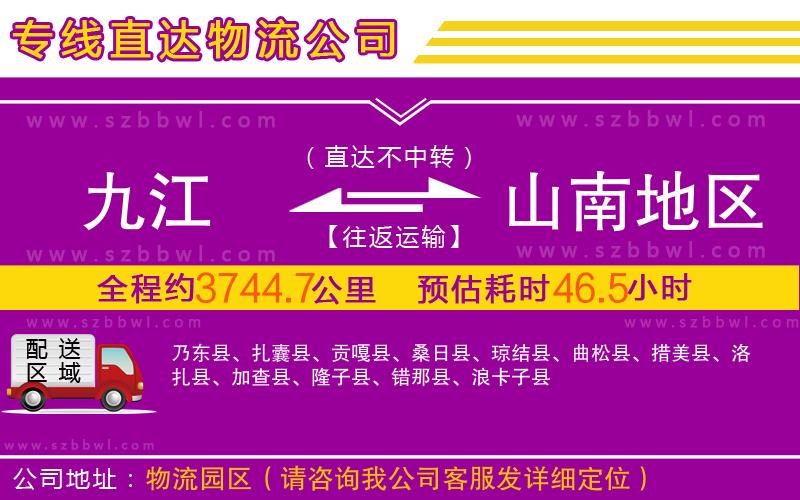 九江到山南地區(qū)物流公司