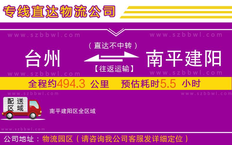 臺州到南平建陽區(qū)物流專線