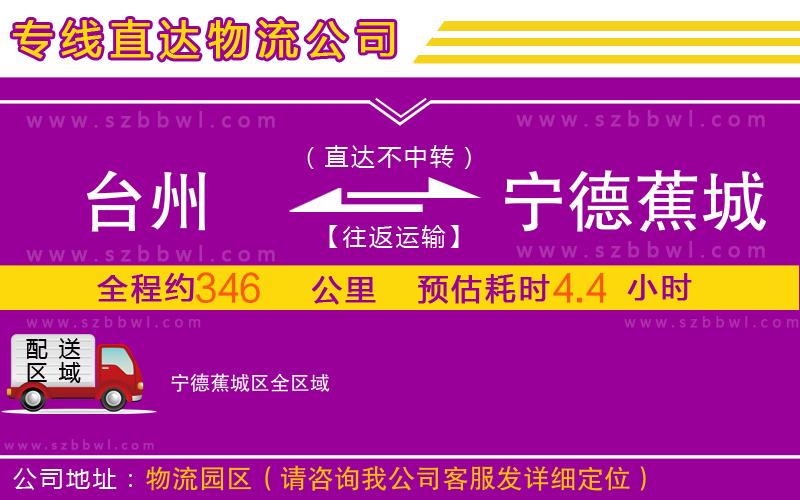 臺(tái)州到寧德蕉城區(qū)物流公司