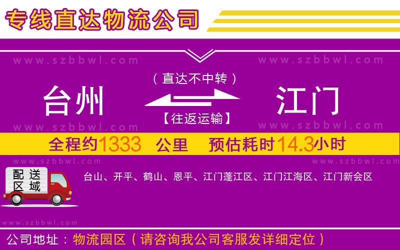 臺州到江門物流專線