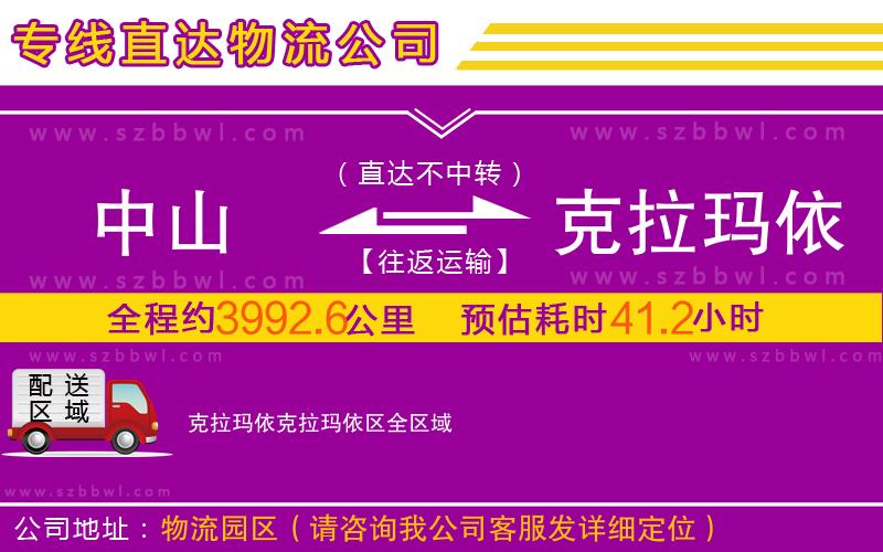 中山到克拉瑪依克拉瑪依區(qū)物流公司