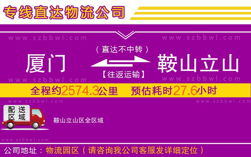 廈門到鞍山立山區(qū)物流專線