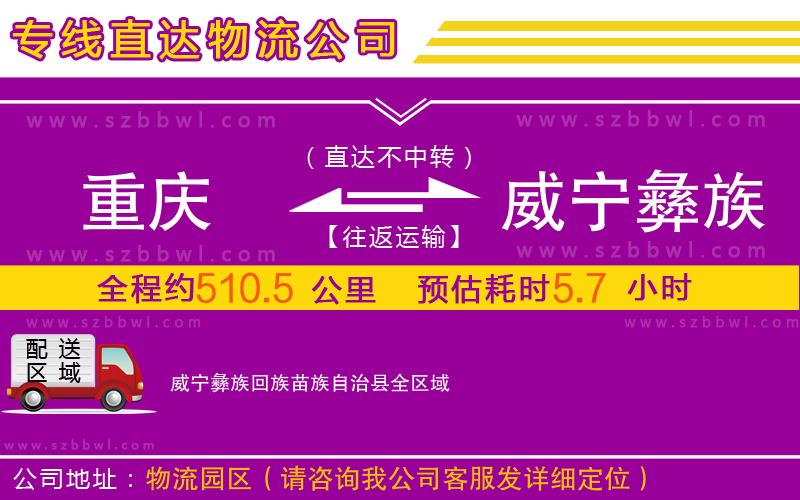 重慶到威寧彝族回族苗族自治縣物流專線